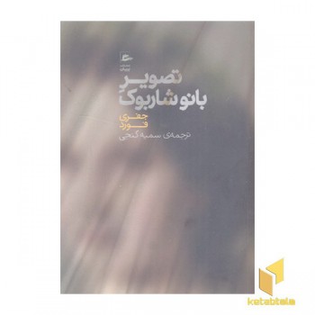 تصویر بانو شاربوک