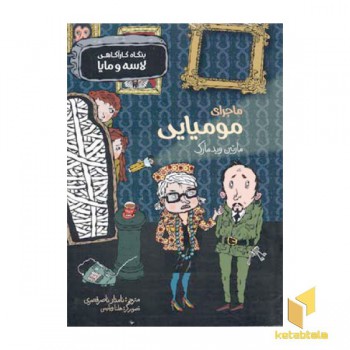 ماجرای مومیایی (بنگاه لاسه و مایا)