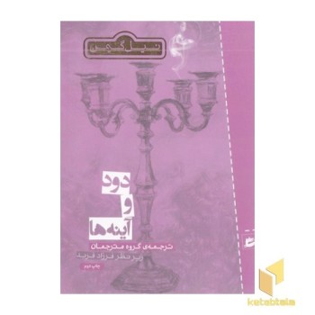 دود و آینه ها