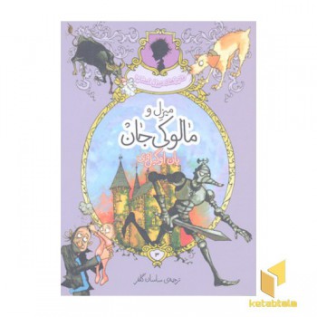 میزل و مالوکی جان