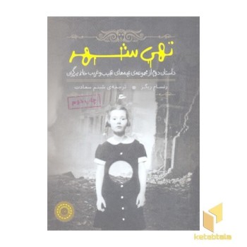 تهی شهر