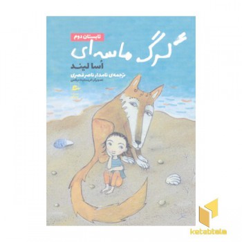 گرگ ماسه ای-تابستان دوم