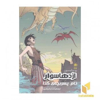 اژدهاسواران1-تام پسربچه گدا