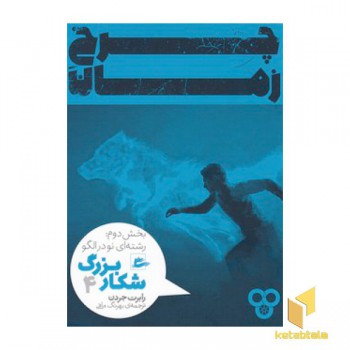 چرخ زمان- بخش دوم-شکار بزرگ 4
