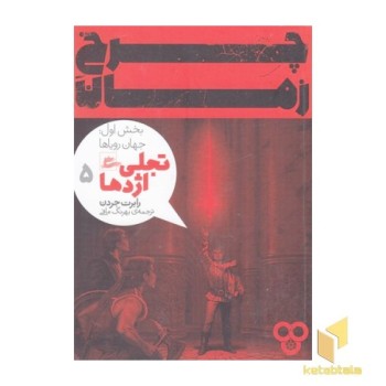 چرخ زمان5-تجلی اژدها بخش اول-جهان رویاها