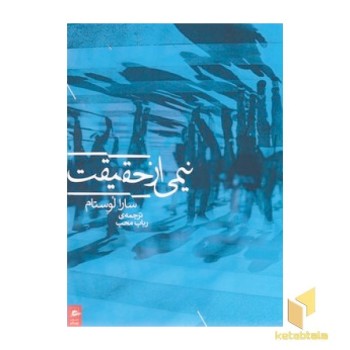 نیمی از حقیقت
