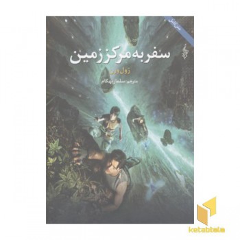 سفر به مرکز زمین