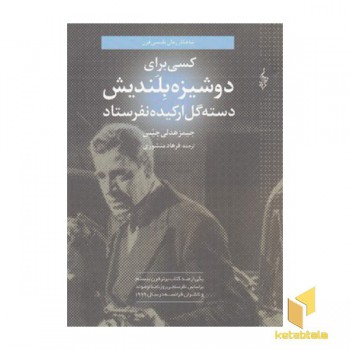 کسی برای دوشیزه بلندیش دسته گل ارکیده نفرستاد