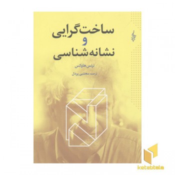 ساخت گرایی و نشانه شناسی