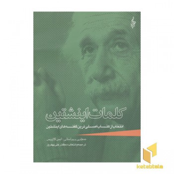 کلمات اینشتین