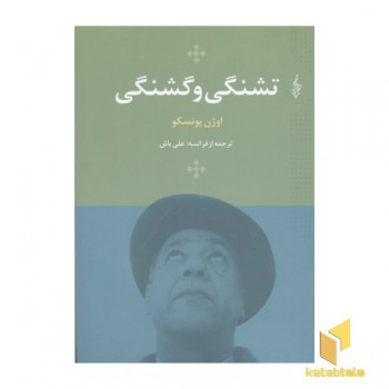 تشنگی و گشنگی