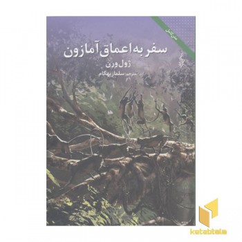 سفر به اعماق آمازون