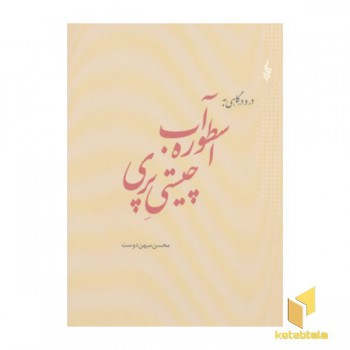 اسطوره آب چیستی پری