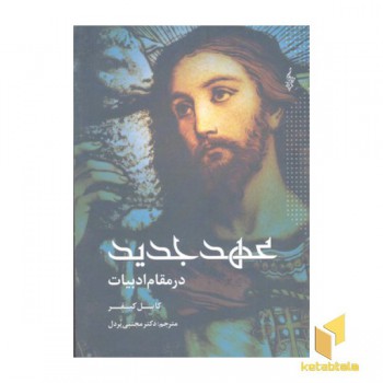 عهد جدید در مقام ادبیات