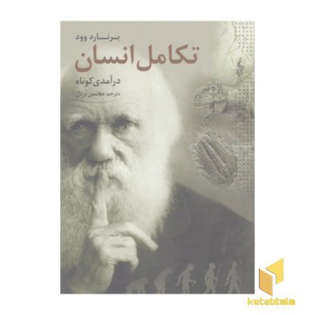 تکامل انسان