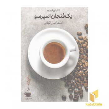 یک فنجان اسپرسو