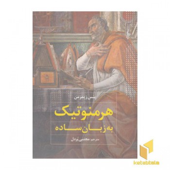 هرمنوتیک به زبان ساده