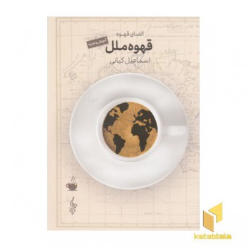 قهوه ملل
