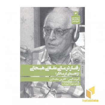 رفتار درمانی عقلانی هیجانی-راهنمای درمانگر(رقعی)روانشناسی هنر
