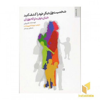 شخصیتهای دیگر خود را کشف کنید