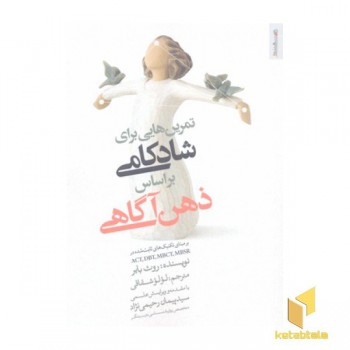 تمرین هایی برای شادکامی بر اساس ذهن آگاهی