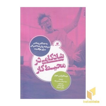 شادکامی در محیط کار