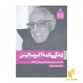 زندگی نامه آلبرت الیس