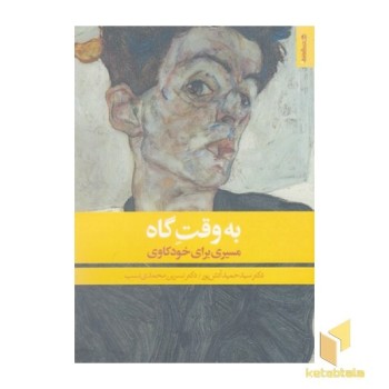 به وقت گاه-مسیری برای خودکاوی