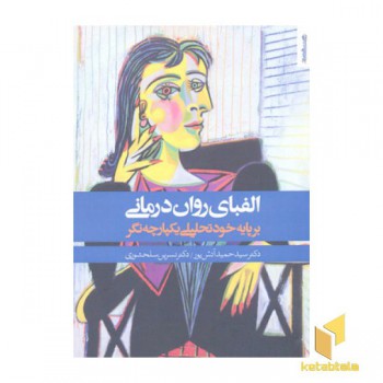 الفبای روان درمانی خود تحلیلی یکپارچه نگر