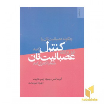 چگونه عصبانیت تان راکنترل کنید