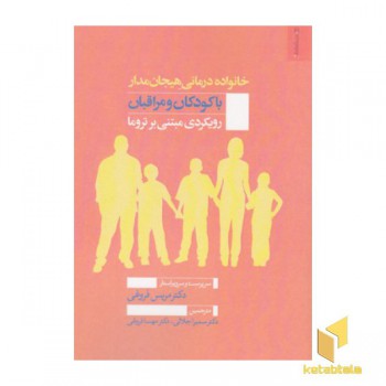 خانواده درمانی هیجان محور با کودکان و مراقبان
