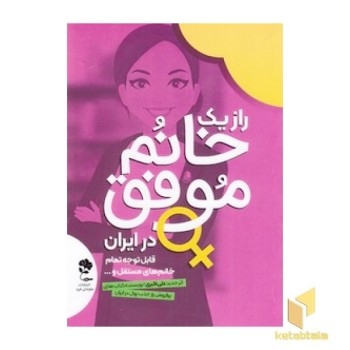 راز یک خانم موفق