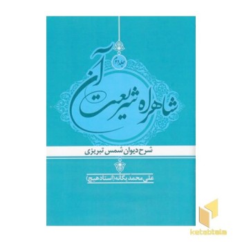 شاهراه شریعت آن جلد دوم