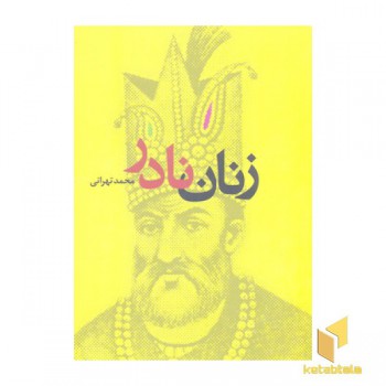 زنان نادر