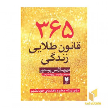 365 قانون طلایی زندگی
