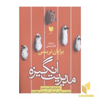 مدیریت انگیزه