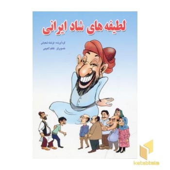 لطیفه های شاد ایرانی