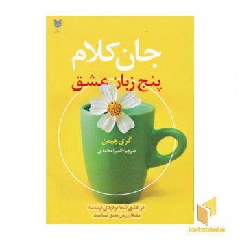 جان کلام - پنج زبان عشق