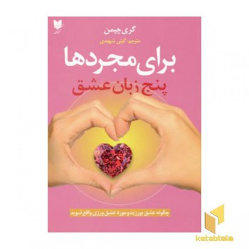 برای مجردها - پنج زبان عشق