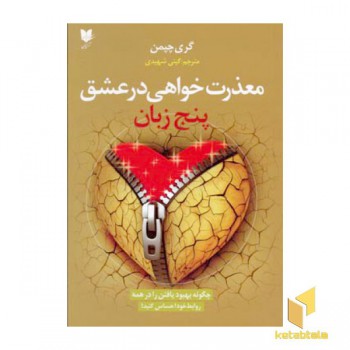 معذرت خواهی در عشق - پنج زبان عشق