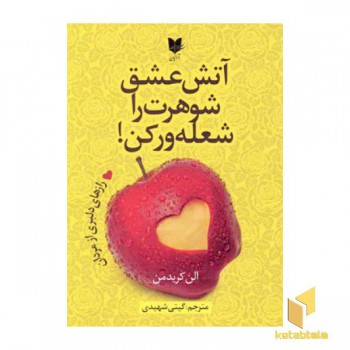 آتش عشق شوهرت را شعله ور کن