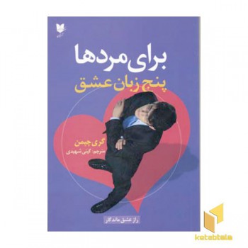 برای مردها - پنج زبان عشق