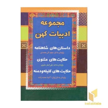 مجموعه ادبیات کهن ( داستانهای شاهنامه - مثنوی - کلیله و دمنه)