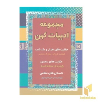 مجموعه ادبیات کهن (حکایتهای هزار و یکشب - سعدی- نظامی)