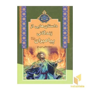 داستان هایی از زندگانی پیامبران