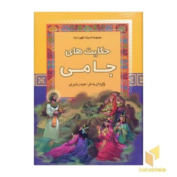 حکایت های جامی