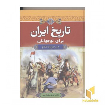 تاریخ ایران برای نوجوانانR(پس از ورود اسلام)