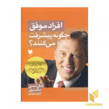 افراد موفق چگونه پیشرفت می کتتد
