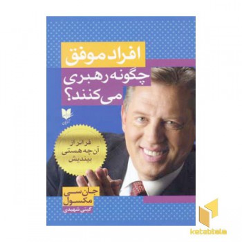 افراد موفق چگونه رهبری میکنند؟