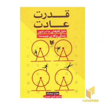 قدرت عادت
